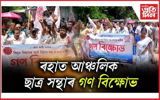 ৰহাত স্মাৰ্ট মিটাৰৰ বিৰুদ্ধে ছাত্ৰ সন্থাৰ প্ৰতিবাদী কাৰ্যসূচী 